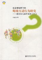 社會學視野下的師幼互動行為研究 社會學視野下的師幼互動行為研究
