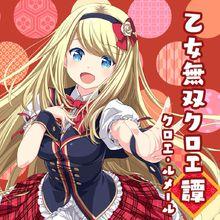 乙女無雙クロエ譚