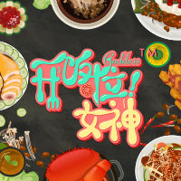 開飯啦女神 開飯啦女神