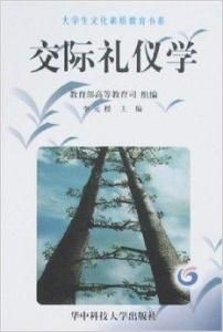 交際禮儀學 交際禮儀學