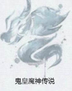 鬼皇魔神傳說 鬼皇魔神傳說