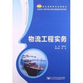 21世紀高職高專規劃教材:物流工程實務 21世紀高職高專規劃教材:物流工程實務