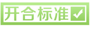 開合標準 開合標準