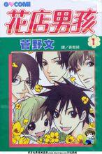 菅野文作品《花店男孩》