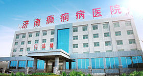 濟南癲癇疾病醫院 濟南癲癇疾病醫院