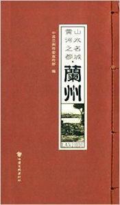 山水名城黃河之都:蘭州 山水名城黃河之都:蘭州