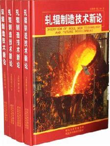 軋輥製造技術新論 軋輥製造技術新論