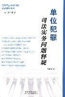 單位犯罪司法實務問題釋疑 單位犯罪司法實務問題釋疑