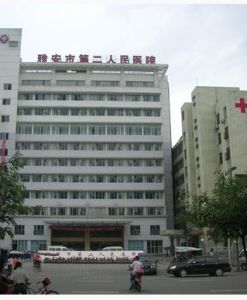 雅安市第二人民醫院