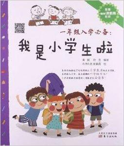 1年級入學必備:我是小學生啦 1年級入學必備:我是小學生啦