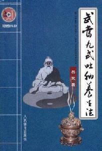 武當九式吐納養生法 武當九式吐納養生法