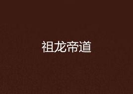 祖龍帝道 祖龍帝道