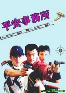 平安事務所 平安事務所