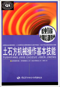 土石方機械操作基本技能 土石方機械操作基本技能