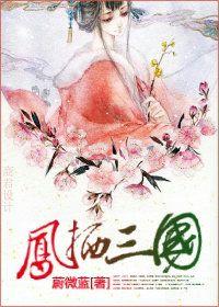 鳳棲三國