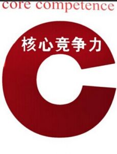 核心競爭力 核心競爭力