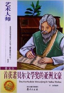 泰戈爾:首獲諾貝爾文學獎的亞洲文豪 泰戈爾:首獲諾貝爾文學獎的亞洲文豪