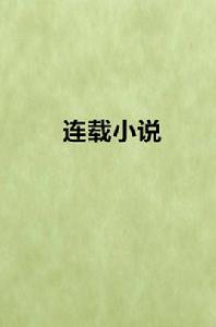 連載小說 連載小說