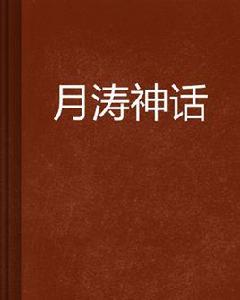 月濤神話 月濤神話
