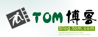 TOM部落格 TOM部落格