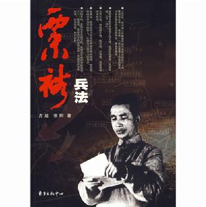 粟裕兵法 粟裕兵法