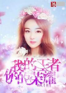 我的王者,你的榮耀 我的王者,你的榮耀