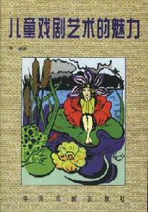 兒童戲劇藝術的魅力 兒童戲劇藝術的魅力