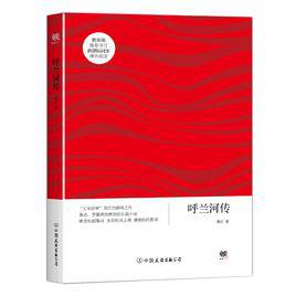 呼蘭河傳[2016中國友誼出版公司版本]