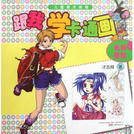 跟我學卡通畫:色彩提高 跟我學卡通畫:色彩提高