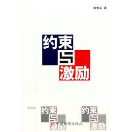 約束與激勵 約束與激勵