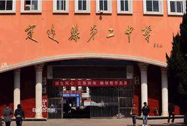 定遠縣第二中學 定遠縣第二中學