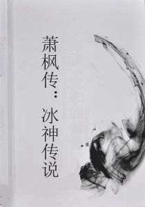 蕭楓傳:冰神傳說 蕭楓傳:冰神傳說