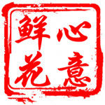 心意鮮花網 心意鮮花網