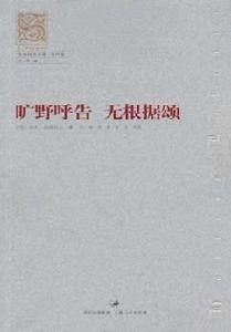 曠野呼告無根據頌 曠野呼告無根據頌