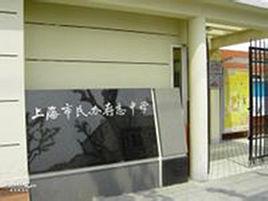 存志中學 存志中學