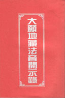 《大願地藏法音開示錄》