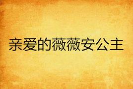 親愛的薇薇安公主 親愛的薇薇安公主