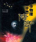 古今物理二十傑傳奇