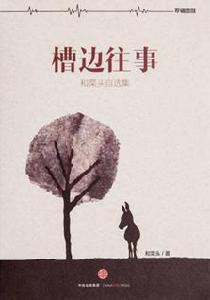 槽邊往事 槽邊往事