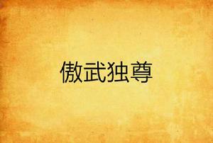 傲武獨尊 傲武獨尊