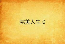 完美人生 0 完美人生 0
