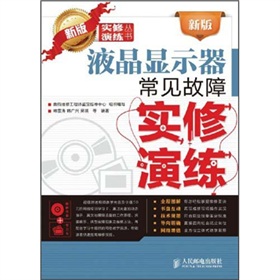 新版液晶顯示器常見故障實修演練 新版液晶顯示器常見故障實修演練