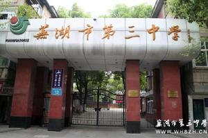 蕪湖市第三中學 蕪湖市第三中學