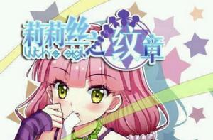 莉莉絲之紋章 莉莉絲之紋章