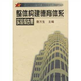 整體構建德育體系實驗報告集