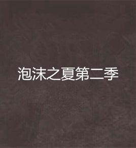 泡沫之夏第二季 泡沫之夏第二季