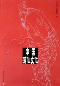 中國遊仙文化 中國遊仙文化
