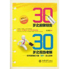 30歲之前做銷售30歲之後當老闆 30歲之前做銷售30歲之後當老闆