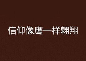 信仰像鷹一樣翱翔 信仰像鷹一樣翱翔