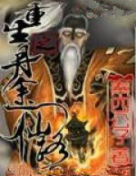 重生之丹途仙路 重生之丹途仙路